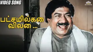 Patchamilagai Vilai Eripochu - Video Song | Idhu Enga Bhoomi (1980) | Tamil Old Songs | Vani Jairam