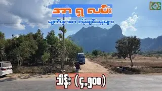 လူမေးများသည့် အာရှ ကုန်သွယ်လမ်းဘေး (သိန်း) 4,500