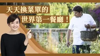 沒有四季但有 365 季的地中海餐廳！Mirazur 產地到餐桌零距離的傳奇！世界第一餐廳巡禮【Liz 美食家】