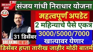 संजय गांधी निराधार योजना | डिसेंबर महिन्याचे पेन्शन अपडेट | sanjay Gandhi niradhar yojana new update