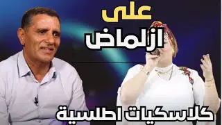 لعشاق الكلاسكيات الامازيغية اغنية من خالدات الفنان علي ازلماض