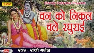 श्री रामजी के हिट भजन : वन को निकल चले रघुराई  || Sanjo Baghel || Popular Ram Bhajan