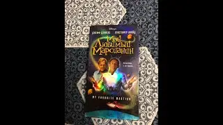 Реклама на VHS &laquo;Мой Любимый Марсианин&raquo; от Видеосервис