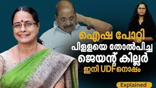 ഐഷപോറ്റി ചെറിയ മീനല്ല; പിള്ളയുടെ തട്ടകം പിടിച്ച വണ്ടര്‍വുമണ്‍ |Aisha Potty| Kottarakkara