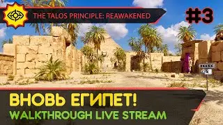 THE TALOS PRINCIPLE: REAWAKENED прохождение игры - Часть 3: ВНОВЬ ЕГИПЕТ! [LIVE]