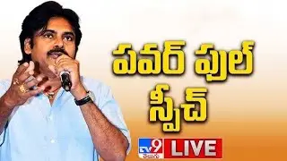 Pawan Kalyan Speech LIVE | మార్కాపురంలో డిప్యూటీ సీఎం పవన్‌ పర్యటన - TV9