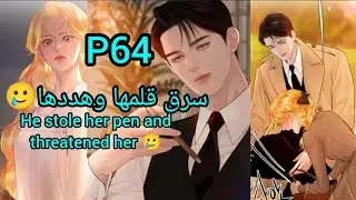 سرق سرق قلمها وهددها🙂😈 He stole her pen and threatened her 🥲Manhwa I cry more 