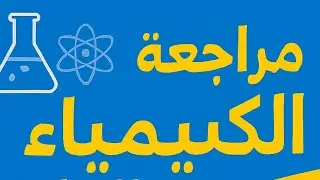 طاقة كبس بسهولة | مراجعة كيمياء السادس العلمي | الجزء الأخير من الفصل الأول