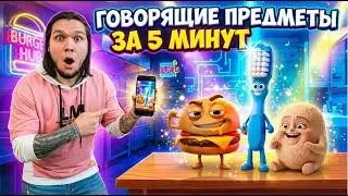 Говорящие мультяшные предметы ИИ | ТРЕНД 2026