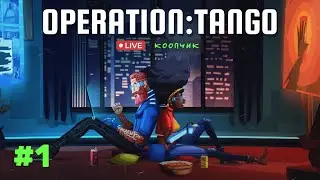 РОЗЫГРЫШ! ПРОХОЖДЕНИЕ OPERATION: TANGO @i_am_re4med !расписание !мем !донат !розыгрыш