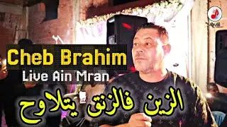 Cheb Brahim Chelfi 2024 Baida w TAlbes Lasfer الزين فالزنق يتلاوح😔وأنا نشوف غير بعيني
