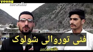 Torwali funny sholook || فنی طوروالی شولوک || young torwalies