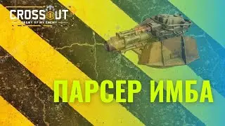 Crossout парсер имба