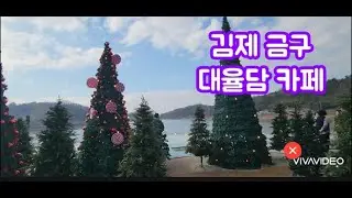 겨울나들이, 대율담, 김제 대율담, 전주근교 가볼만한 카페