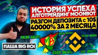 Путь трейдера Паша BIG ROI. Алготрейдинг с мунбот это просто.