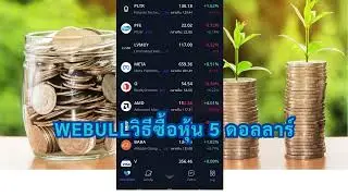 Webullวิธีซื้อหุ้นTesla5ดอลลาร์ 15/5/2025