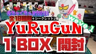 YuRuGuN【ゆるガン】1ボックス開封！めちゃくちゃ楽しい！可愛い！