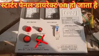 स्टार्टर पैनल MCB डायरेक्ट on हो जाता है। How to repair submersible starter। starter repair Karen