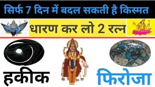 इन 2 रत्नों को एक साथ धारण करने से गुरु शुक्र शनि राहु और केतु की मिलती है कृपा# firoza kala hakik।