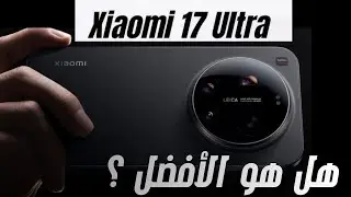 شاومي 17 ألترا Xiaomi 17 Ultra – أقوى زوم وأفضل تصوير في 2026