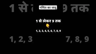 😶गणित का जादू | Maths Magic #shortvideo
