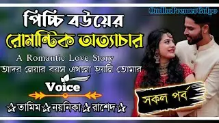 পিচ্চি বউয়ের রোমান্টিক অত্যাচার||সকল পর্ব||Love Story||Ft:Tamim•Noyonika||@OndhoPremerGolpo