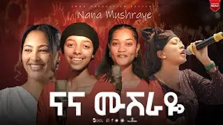 NEW COVER SONG | Nana mushraye | ናና ሙሽራዬ | selam desta & meskerem getu COVERD BY Lidu & Meri | 2025