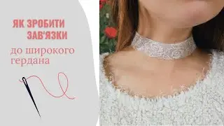 Як правильно зробити зав'язки для широкого гердана? Ідеально прилягатиме до шиї 