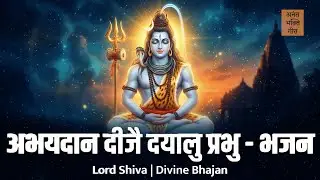 अभयदान दीजै दयालु प्रभु | Lord Shiva Devotional Song | शिव भजन | Anant Bhakti Geet