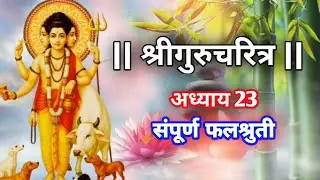 🙏Shreegurucharitra🙏 Adhyay 23 | Marathi | SwaDharm |Sampurna Phalshruti | 2025 🌺