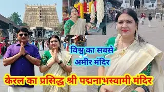 केरल का प्रसिद्ध श्री पद्मनाभस्वामी मंदिर 🙏 विश्व का सबसे अमीर मंदिर #महाशिवरात्रि2026