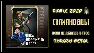 Стахановцы - Пока не ляжешь в гроб (2020) (Thrash Metal)