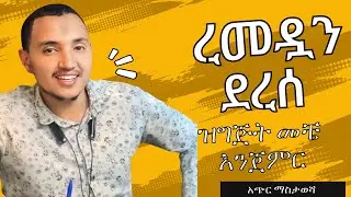 ረመዳን ደረሰ! ዝግጅት መቼ ነው የሚጀመረው? Remedan in Ethiopia