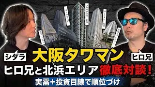 【大阪タワマン】ヒロ兄と北浜タワマン徹底対談!  l 実需+投資目線で順位付け