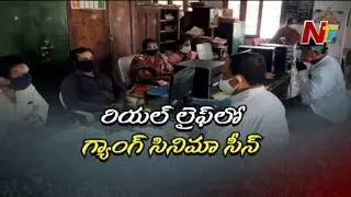 సినిమా చూసి ఏసీబీ అవతారమెత్తిన గ్యాంగ్ | Fake ACB Officer Team Inspired by Gang Movie | NTV