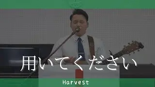 Harvest「 用いてください 」