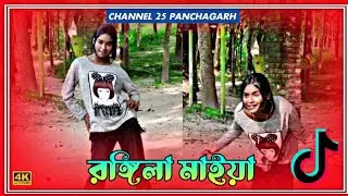 Rongila Maiya Dancevideo| নাচতাছে কেমনে কোমর দুলাইয়া | New Dj Dance Remix | Bangla Rap Dance 2026| 