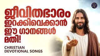 ജീവിതഭാരം ഇറക്കിവെക്കാൻ ഈ ഗാനങ്ങൾ മതി | Christian Devotional Songs Malayalam | Biju Narayanan