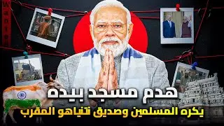رئيس وزراء الهند ناريندرا مودي | بائع شاي الذى سيشعل حرب نووية