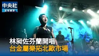 林昶佐芬蘭開唱　台金屬樂拓北歐市場｜中央社影音新聞