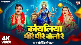 #DEVI_GEET | कोयलिया धीरे बोलो रे | #Govind Gopal | #Koyaliya Dhire Bolo Re | #Navratri Puja 2025