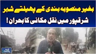 Sharqpur Migration Crisis | Unplanned Urban Expansion | Pakistan News - Aaj Pakistan News