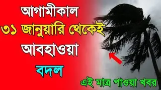 আবহাওয়া খবর আজকের।January 25, 2026। West Bengal whether report & Bangladesh weather update 