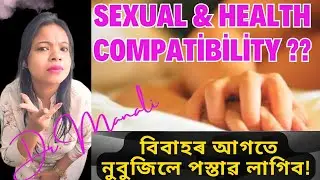 Sexual & Health compatibility&mdash;কিমান গুৰুত্বপূৰ্ণ?💕LOVE OR ARRANGE বিবাহ Assamese Health care Sextalk