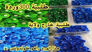 الورود لي راهم مدايرين حالة في اعراس ادخلو تشوفي طلبية تاع 300وردة