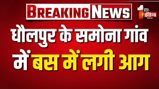 Dholpur के समोना गांव में बस में लगी आग | Fire Accident | Rajasthan News