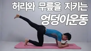 허리와 무릎을 지키는 엉덩이 근육 운동! 힙업은 옵션! 함께따라해요