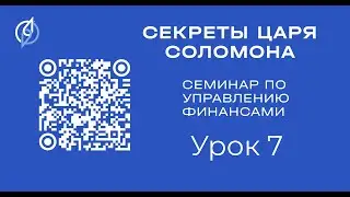 Семинар по управлению финансами 2026 01 17  Урок 7