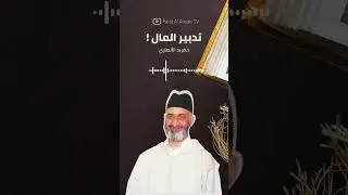 تدبير المال فضيلة الدكتور فريد الأنصاري رحمه الله   #فريد_الأنصاري
