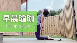 [早晨瑜珈] 25分鐘脊椎全方位伸展以及溫和後彎 | Morning yoga for spinal stretch and gentle backbend